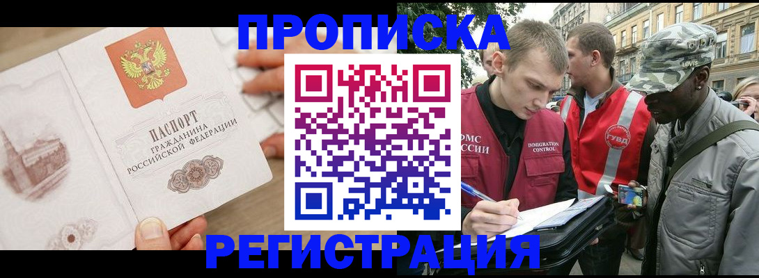 прописка в Пласте